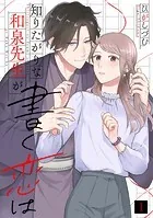 知りたがりな和泉先生が書く恋は（単話）