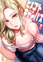 ヒメゴトキャンパス【フルカラー】（単話）