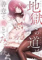 地獄への道は善意で満ちて、みちみち（単話）