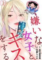 嫌いな女子とキスをする【フルカラー】（単話）