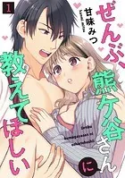 ぜんぶ、熊ケ谷さんに教えてほしい（単話）
