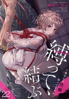 縛って、結ぶ〜奥さんの性癖知ってますか〜（22）