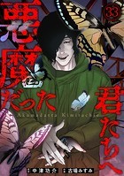悪魔だった君たちへ（33）