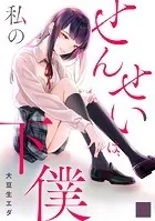 せんせいは、私の下僕【フルカラー】（単話）