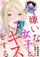 嫌いな女子とキスをする【フルカラー】（5）