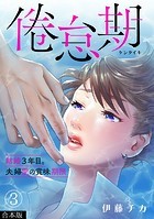 倦怠期～結婚3年目。夫婦愛の賞味期限～【合本版】