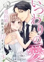いつわりの愛〜契約婚の旦那さまは甘すぎる〜（単話）