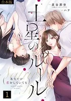 土星のルール〜あなたが恋をしていても〜【合本版】