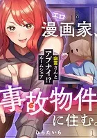 エロ漫画家、事故物件に住む。〜幽霊さんとアブナイ！？ ルームシェア〜（単話）