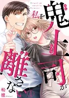 鬼上司が私を離さない（単話）