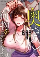 奥さん、荷物が届いています。〜宅配男子に迫られる人妻〜（単話）