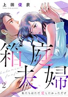 箱庭夫婦〜私たちはただ愛したかっただけ〜（2）