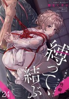 縛って、結ぶ〜奥さんの性癖知ってますか〜（24）