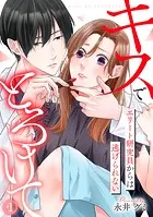 キスでとろけて〜エリート研究員からは逃げられない〜（単話）