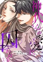 神代くんの愛に囚われる（単話）