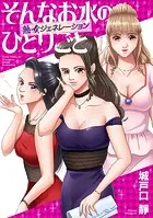 そんなお水のひとりごと -熟女ジェネレーション-（単話）