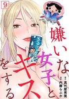 嫌いな女子とキスをする【フルカラー】（9）