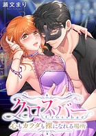 クロスバー～心もカラダも裸になれる場所～【フルカラー】【タテヨミ】