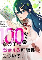 100％の女の子に出会える可能性について。【フルカラー】【タテヨミ】