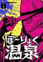 ぼ〜りょく温泉 ※転生先は化け物だらけのホラゲ世界！ 妻を守りアイテム集めて脱出だ！ お●ぱいポロリもありまっせ♪（単話）