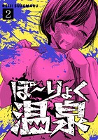 ぼ〜りょく温泉 ※転生先は化け物だらけのホラゲ世界！ 妻を守りアイテム集めて脱出だ！ お●ぱいポロリもありまっせ♪（2）