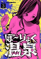 ぼ〜りょく温泉 ※転生先は化け物だらけのホラゲ世界！ 妻を守りアイテム集めて脱出だ！ お●ぱいポロリもありまっせ♪（3）