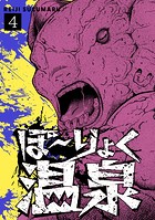 ぼ〜りょく温泉 ※転生先は化け物だらけのホラゲ世界！ 妻を守りアイテム集めて脱出だ！ お●ぱいポロリもありまっせ♪（4）
