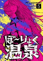 ぼ〜りょく温泉 ※転生先は化け物だらけのホラゲ世界！ 妻を守りアイテム集めて脱出だ！ お●ぱいポロリもありまっせ♪（5）