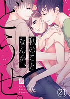 私のことなんか、どうせ。（21）