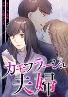 カモフラージュ夫婦【フルカラー】【タテヨミ】（44）