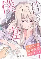 君は僕の妻じゃない〜マガイモノの結婚生活はじめます〜【フルカラー】（単話）