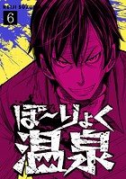 ぼ〜りょく温泉 ※転生先は化け物だらけのホラゲ世界！ 妻を守りアイテム集めて脱出だ！ お●ぱいポロリもありまっせ♪（6）