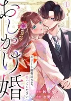 おしかけ婚〜エリート御曹司さま、娶ってください〜（単話）
