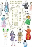 百女百様 〜街で見かけた女性たち