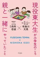 現役東大生が小学生のころ親と一緒にやっていたこと