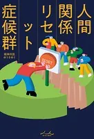人間関係リセット症候群