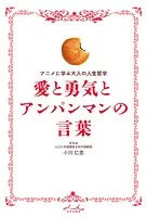 愛と勇気とアンパンマンの言葉