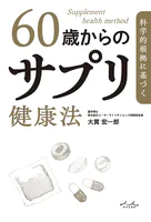 科学的根拠に基づく 60歳からのサプリ健康法