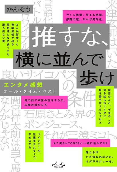 推すな、横に並んで歩け エンタメ感想オール・タイム・ベスト