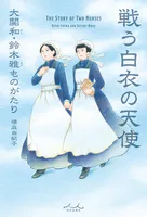 戦う白衣の天使 大関和・鈴木雅ものがたり