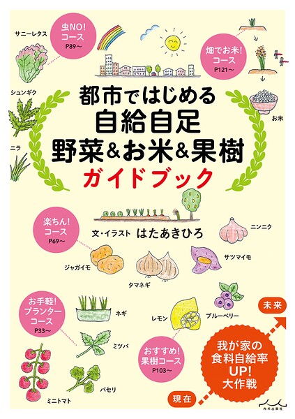 都市ではじめる自給自足 野菜＆お米＆果樹 ガイドブック