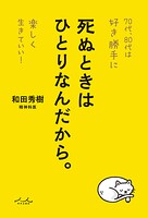 死ぬときはひとりなんだから。