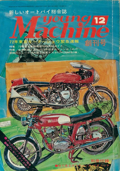 ヤングマシン【playback1972-】創刊号から振り返る昭和〜平成の熱き時代 1972年12月号