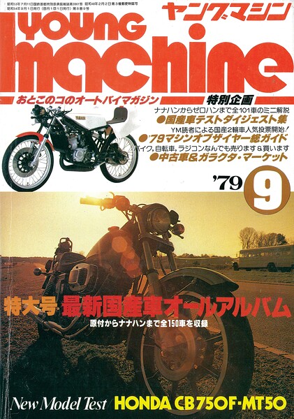 ヤングマシン【playback1972-】創刊号から振り返る昭和〜平成の熱き時代 1979年9月号