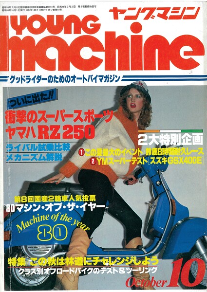 ヤングマシン【playback1972-】創刊号から振り返る昭和〜平成の熱き時代 1980年10月号