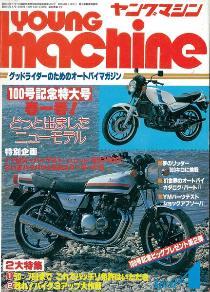 ヤングマシン【playback1972-】創刊号から振り返る昭和〜平成の熱き時代 1981年4月号