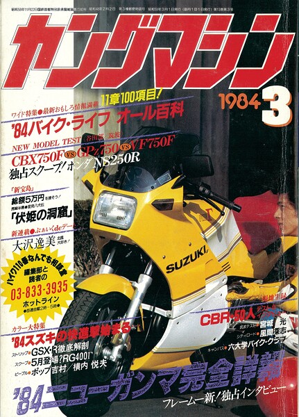 ヤングマシン【playback1972-】創刊号から振り返る昭和〜平成の熱き時代 1984年3月号