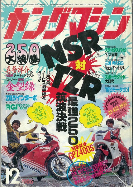 ヤングマシン【playback1972-】創刊号から振り返る昭和〜平成の熱き時代 1986年12月号