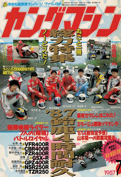 ヤングマシン【playback1972-】創刊号から振り返る昭和〜平成の熱き時代 1987年7月号