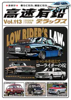 高速有鉛デラックス